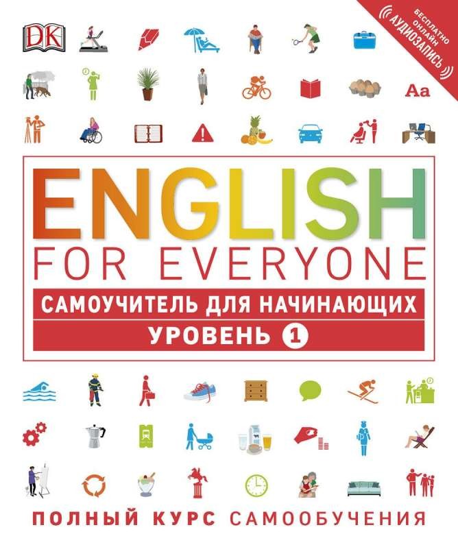 English for Everyone: Самоучитель для начинающих. Уровень 1