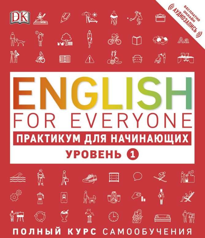 English for Everyone: Практикум для начинающих. Уровень 1