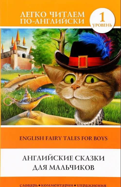Английские сказки для мальчиков = English Fairy Tales for Boys
