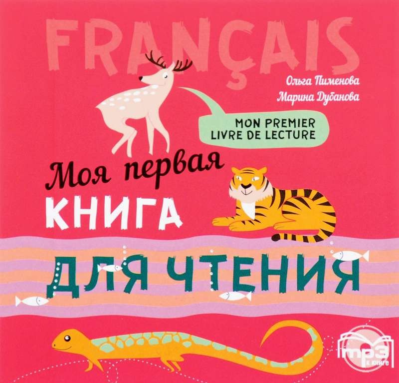 CD Моя первая книга для чтения на французском языке