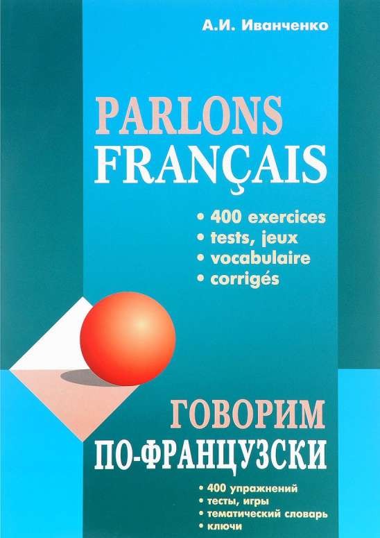 Говорим по-французски: сборник упражнений по развитию устной речи