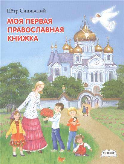 Моя первая православная книжка: Стихи