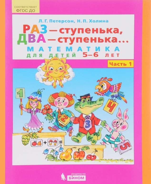 Раз - ступенька, два - ступенька... Часть 1. Математика для детей 5-6 лет