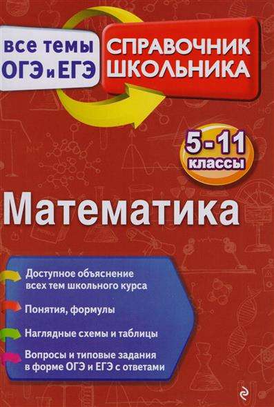 Математика. 5-11 классы