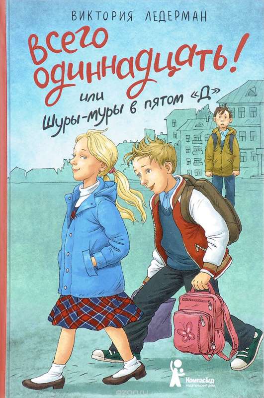 Всего одиннадцать! или Шуры-муры в пятом Д. 2-е издание