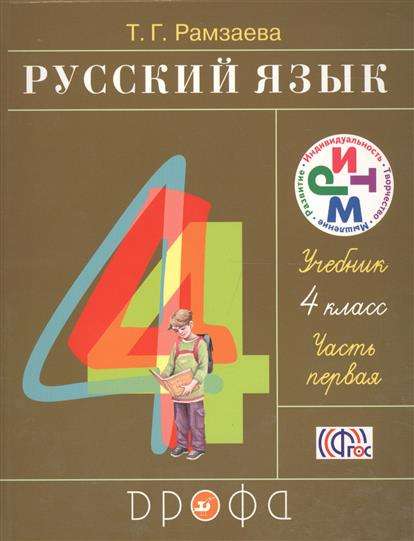 Русский язык. 4 класс. Учебник в 2-х частях. Часть 1