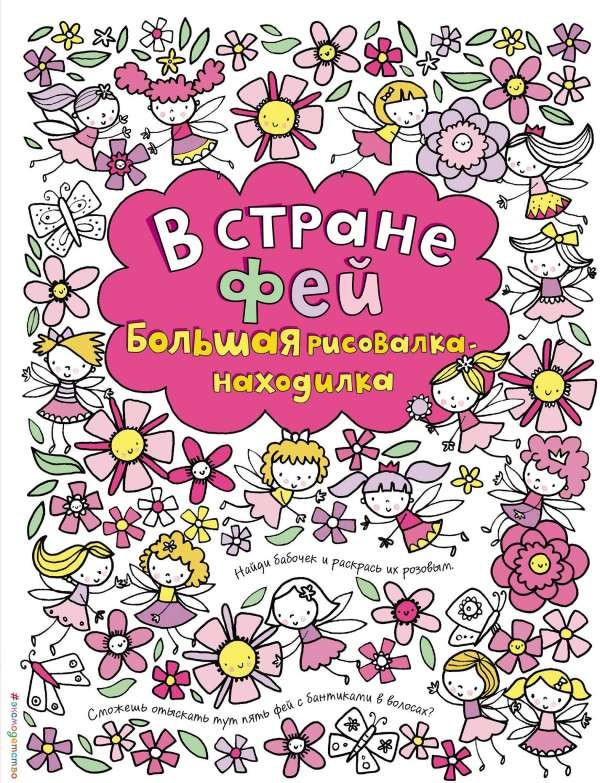 В стране фей. Большая рисовалка-находилка