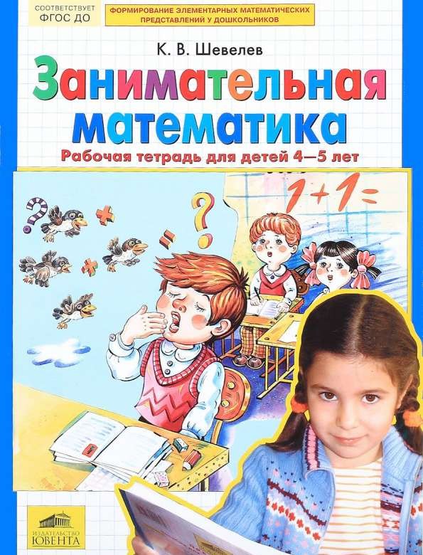 Занимательная математика. Рабочая тетрадь для детей 4-5 лет