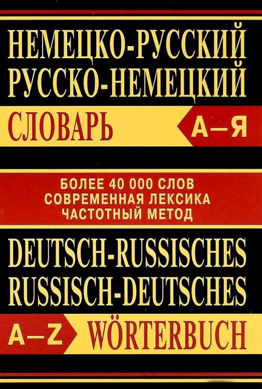 Немецко-русский, русско-немецкий словарь. 2-е издание