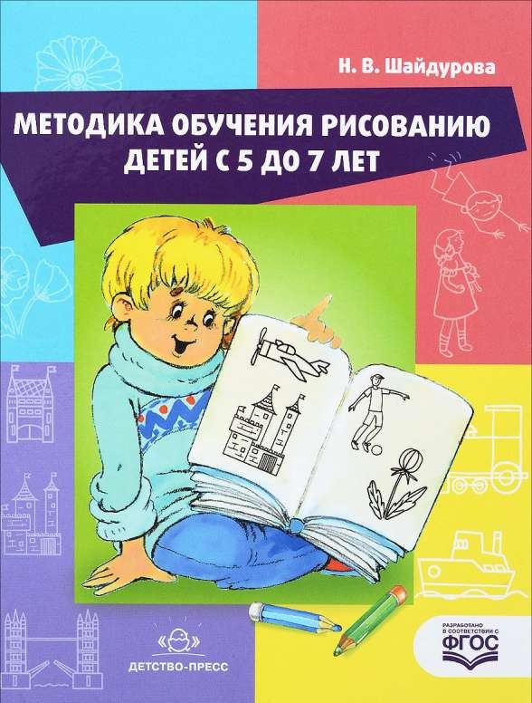 Методика обучения рисованию детей с 5 до 7 лет (ФГОС)