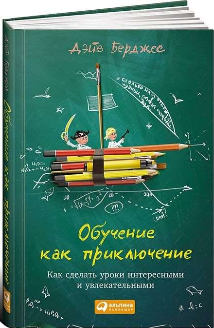 Обучение как приключение. Как сделать уроки интересными и увлекательными