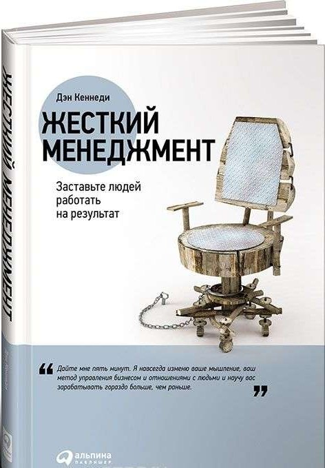 Жесткий менеджмент: Заставьте людей работать на результат. 6-е издание