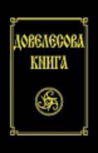 Довелесова книга. Древнейшие сказания Руси. 9-е издание