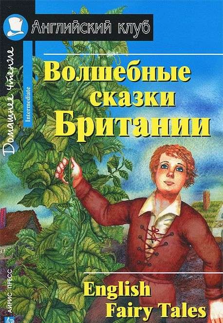 Волшебные сказки Британии = English Fairy Tales