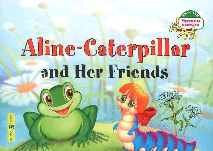 Aline-Caterpillar and Her Friends = Гусеница Алина и ее друзья