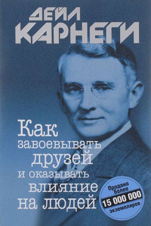 Как завоевывать друзей и оказывать влияние на людей. 10-е издание