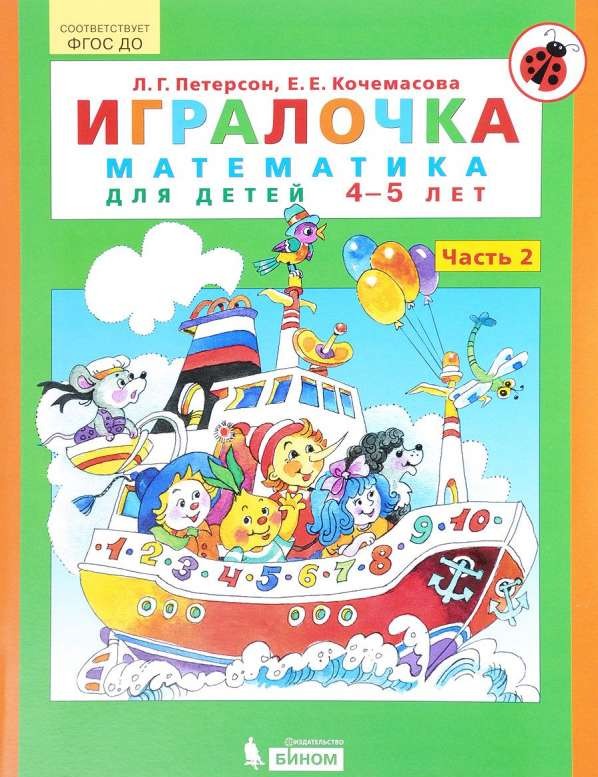 Игралочка. Часть 2. Математика для детей 4-5 лет