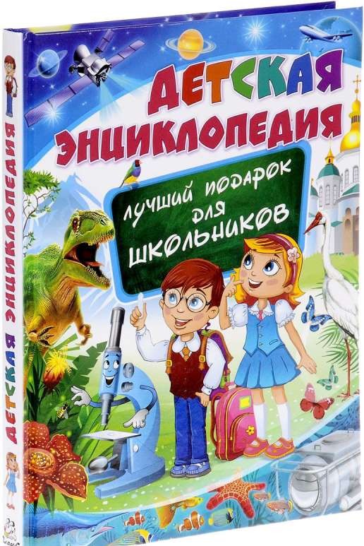 Детская энциклопедия, Лучший подарок для школьников