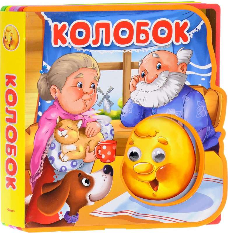 Колобок