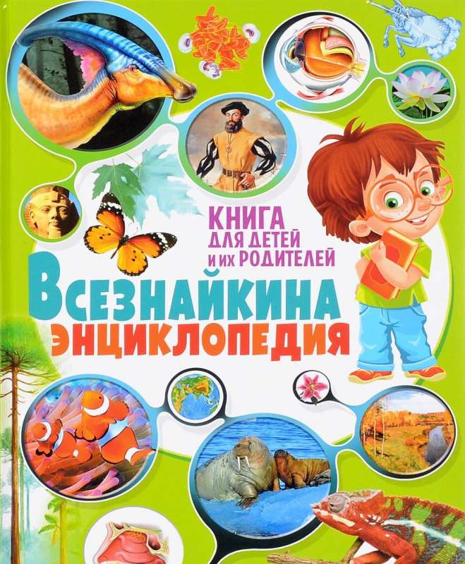 Всезнайкина энциклопедия. Книга для детей и родителей