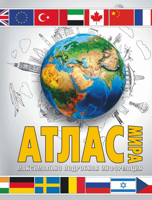 Атлас мира. Максимально подробная информация. 11-е издание
