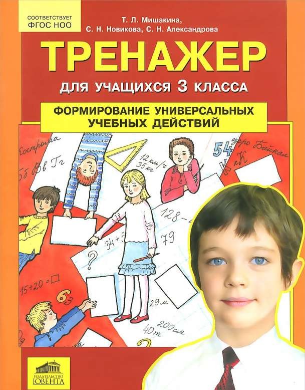 Тренажер для учащихся 3-го класса: Формирование универсальных учебных действий