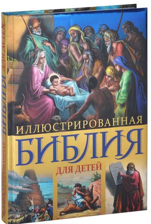 Иллюстрированная библия для детей
