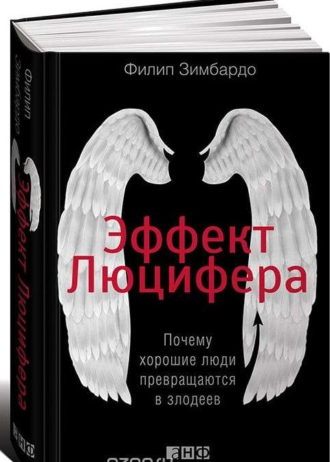 Эффект Люцифера. Почему хорошие люди превращаются в злодеев. 4-е издание