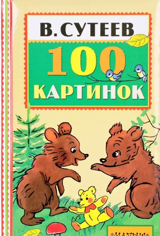 100 картинок