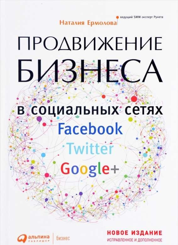 Продвижение бизнеса в социальных сетях Facebook, Twitter, Google+. 4-е издание