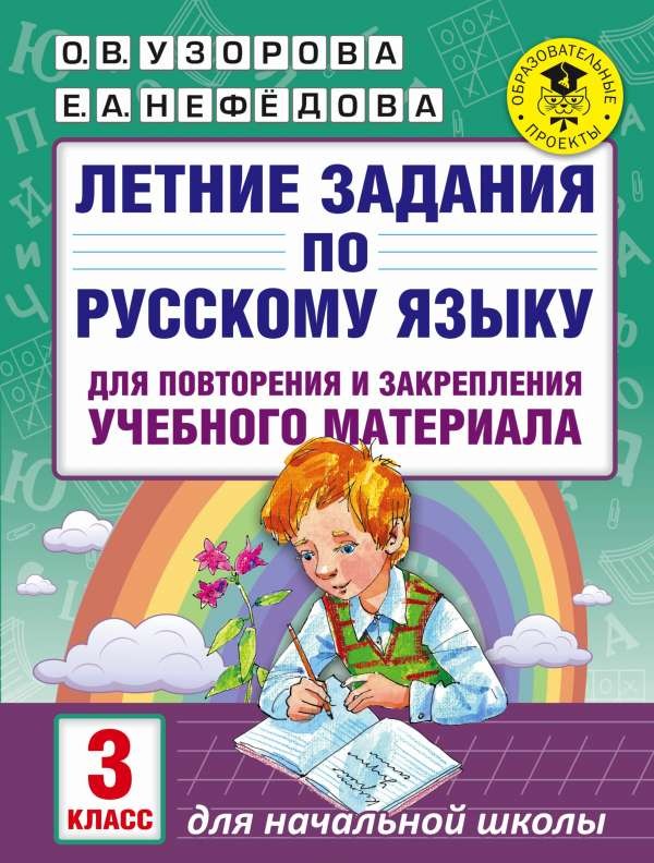 Летние задания по русскому языку для повторения и закрепления учебного материала: 3 класс