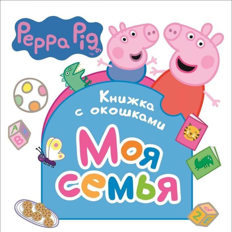 Свинка Пеппа. Моя семья