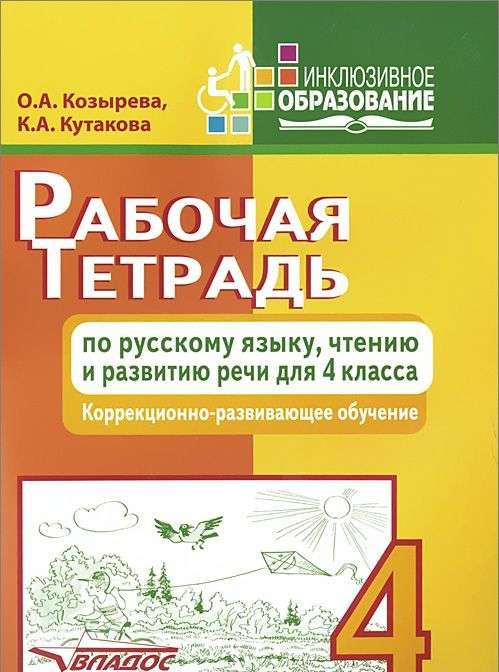 Рабочая тетрадь по русскому языку, чтению и развитию речи для 4 класса коррекционно-развивающего обу
