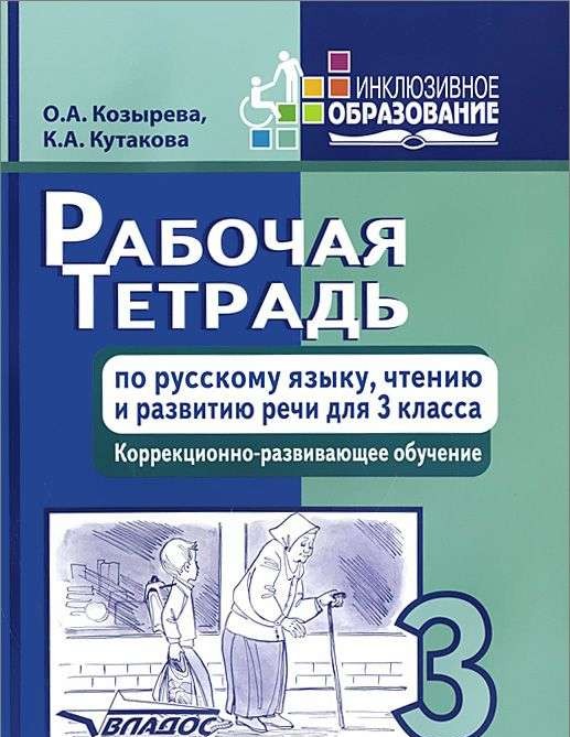 Рабочая тетрадь по русскому языку, чтению и развитию речи для 3 класса коррекционно-развивающего обу
