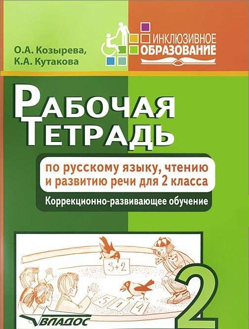 Рабочая тетрадь по русскому языку, чтению и развитию речи для 2 класса коррекционно-развивающего обу