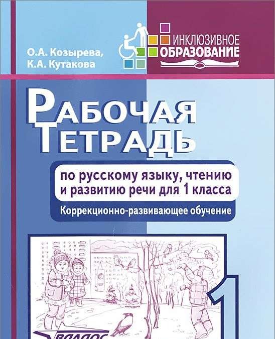 Рабочая тетрадь по русскому языку, чтению и развитию речи для 1 класса коррекционно-развивающего обу