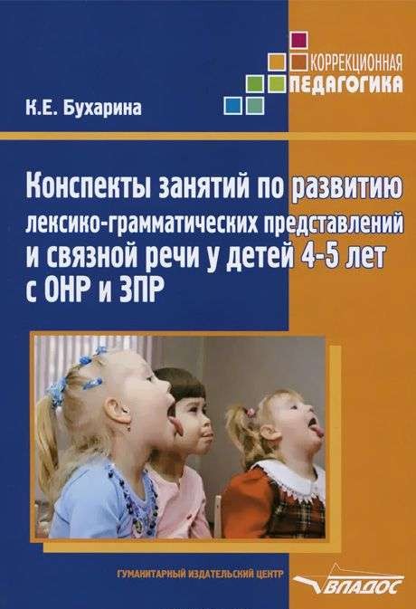 Конспекты занятий по развитию лексико-грамматических представлений у детей 4-5 лет с ОНР и ЗПР
