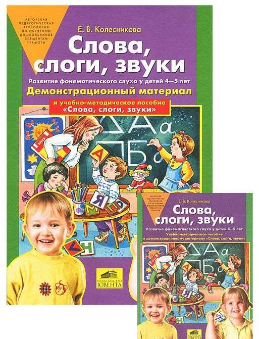 Слова, слоги, звуки. Развитие фонематического слуха у детей 4-5 лет. Демонстрацио материал и пособие