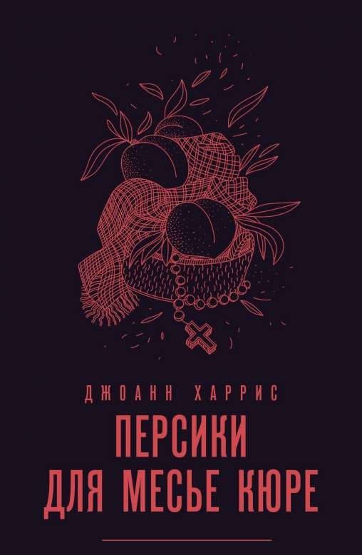 Персики для месье кюре