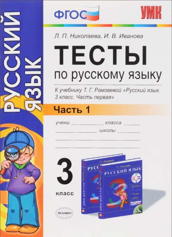 Тесты по русскому языку. 3 класс. Часть 1. К учебнику Т.Г. Рамзаевой