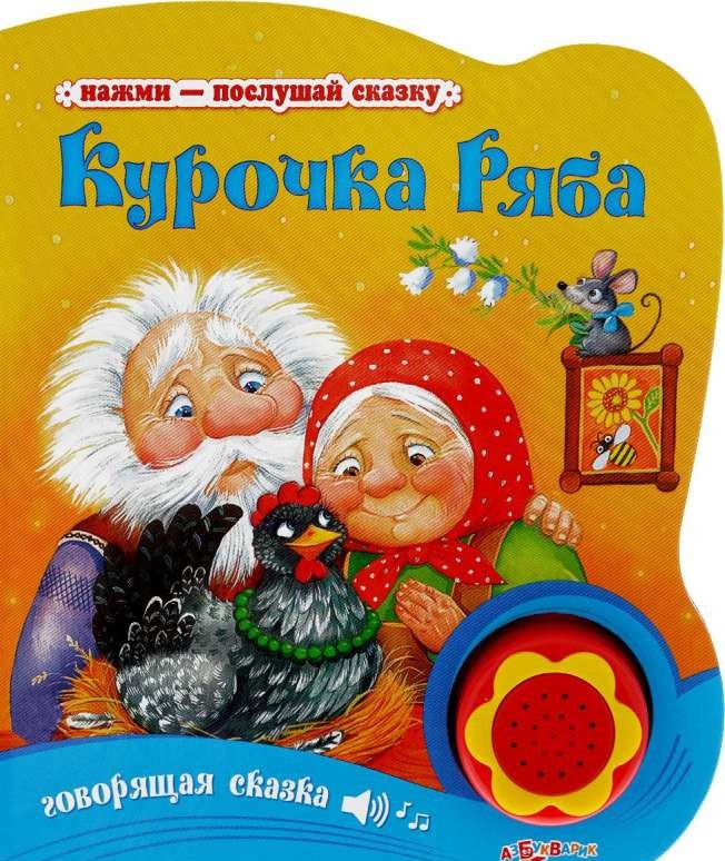 Курочка Ряба