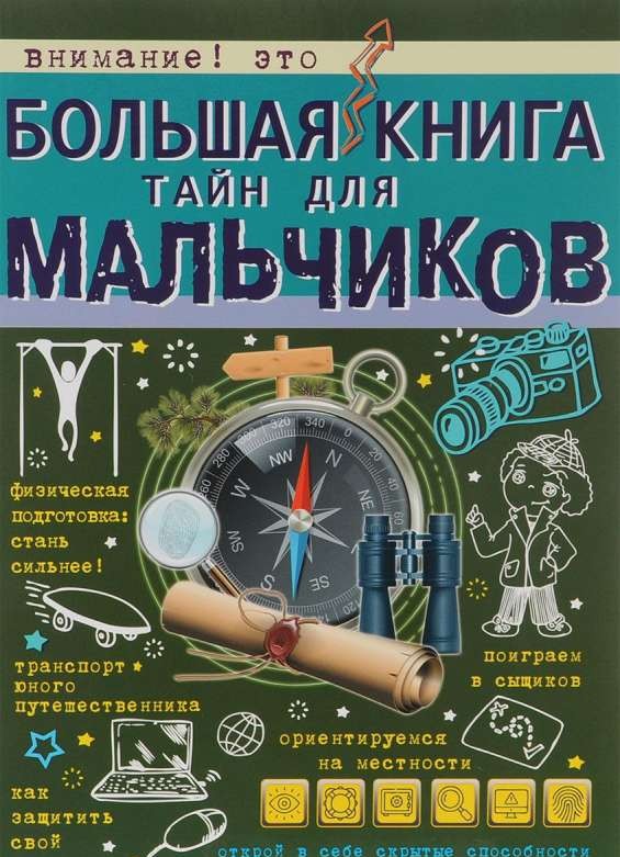 Большая книга тайн для мальчиков