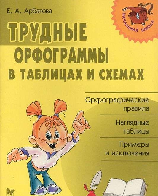 Трудные орфограммы в таблицах и схемах