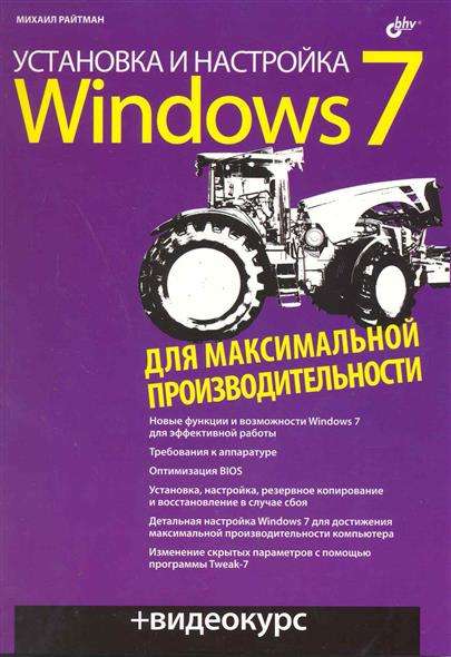 Установка и настройка Windows 7 для максимальной производительности (+ CD)