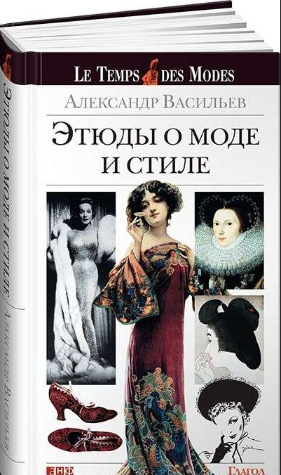 Этюды о моде и стиле. 2-е издание