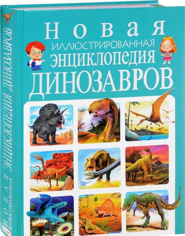 Новая иллюстрированная энциклопедия динозавров