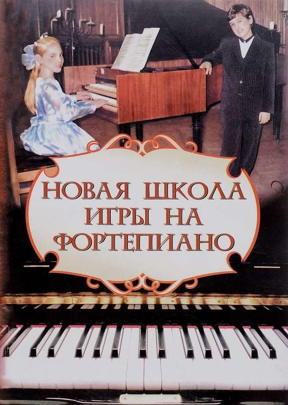 Новая школа игры на фортепиано. 20-е издание