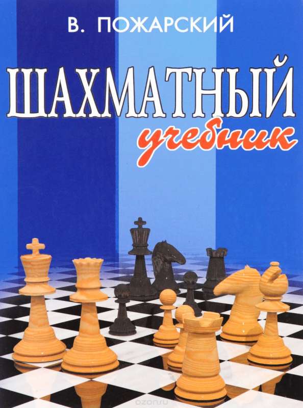Шахматный учебник. 15-е издание