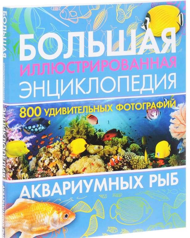 Большая иллюстрированная энциклопедия аквариумных рыб