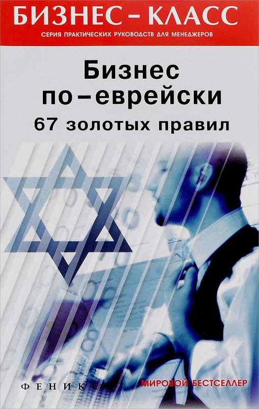 Бизнес по-еврейски: 67 золотых правил. 16-е издание